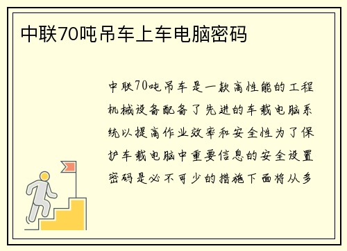 中联70吨吊车上车电脑密码