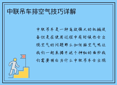 中联吊车排空气技巧详解