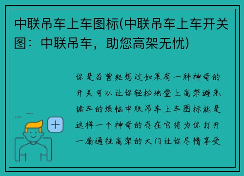中联吊车上车图标(中联吊车上车开关图：中联吊车，助您高架无忧)