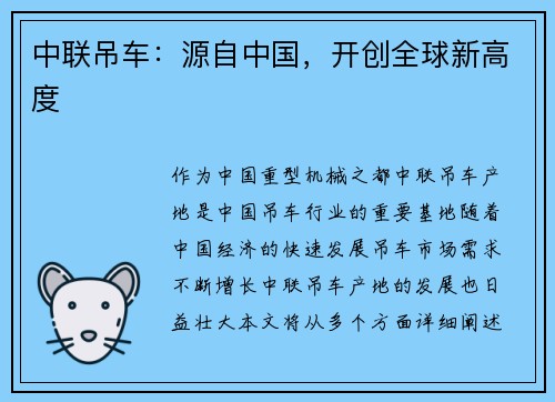 中联吊车：源自中国，开创全球新高度