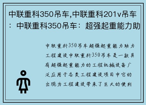 中联重科350吊车,中联重科201v吊车：中联重科350吊车：超强起重能力助力工程建设
