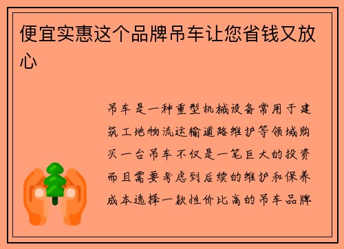 便宜实惠这个品牌吊车让您省钱又放心