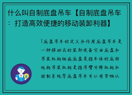 什么叫自制底盘吊车【自制底盘吊车：打造高效便捷的移动装卸利器】