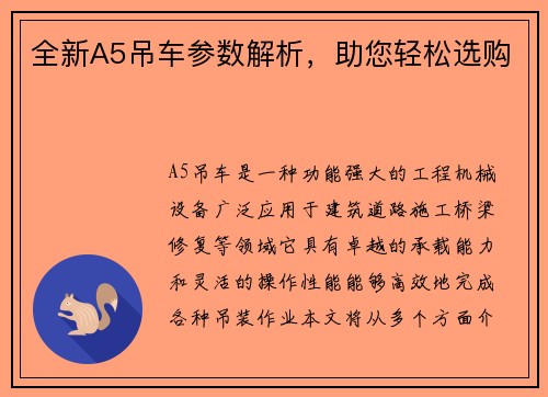 全新A5吊车参数解析，助您轻松选购