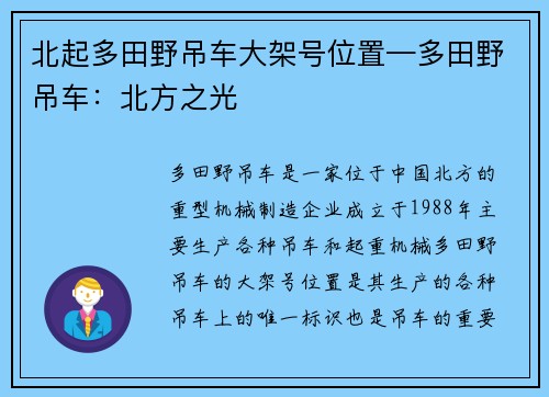 北起多田野吊车大架号位置—多田野吊车：北方之光