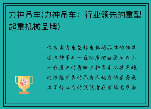 力神吊车(力神吊车：行业领先的重型起重机械品牌)