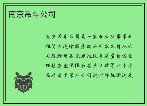 南京吊车公司
