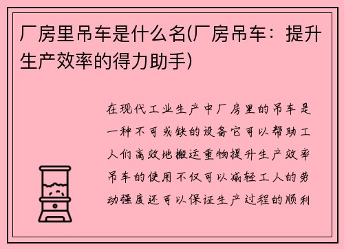 厂房里吊车是什么名(厂房吊车：提升生产效率的得力助手)