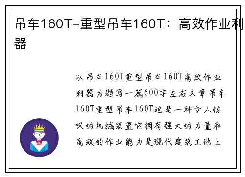 吊车160T-重型吊车160T：高效作业利器