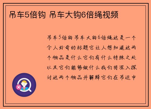 吊车5倍钩 吊车大钩6倍绳视频