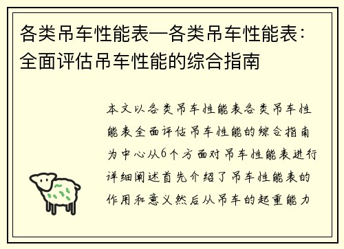 各类吊车性能表—各类吊车性能表：全面评估吊车性能的综合指南