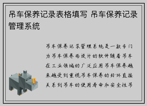 吊车保养记录表格填写 吊车保养记录管理系统