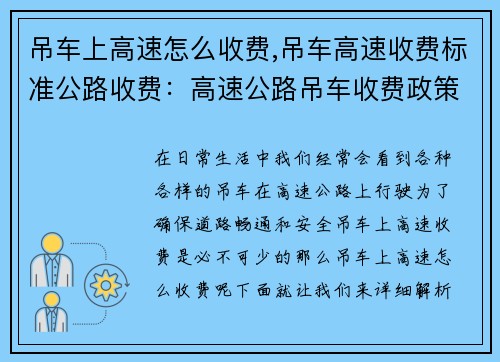 吊车上高速怎么收费,吊车高速收费标准公路收费：高速公路吊车收费政策解析