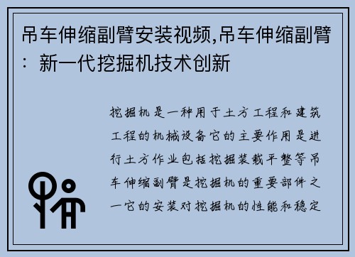 吊车伸缩副臂安装视频,吊车伸缩副臂：新一代挖掘机技术创新