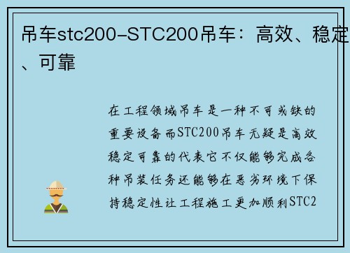 吊车stc200-STC200吊车：高效、稳定、可靠