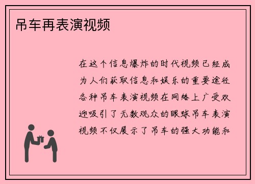 吊车再表演视频