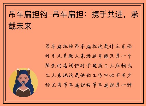 吊车扁担钩-吊车扁担：携手共进，承载未来