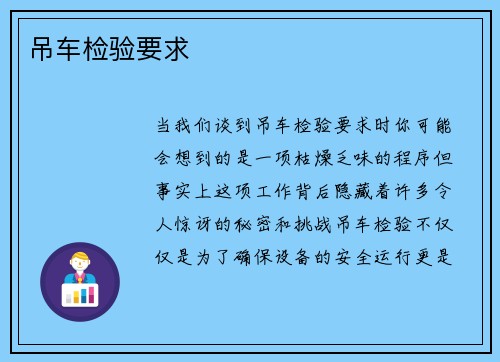 吊车检验要求