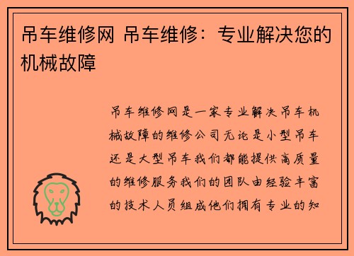 吊车维修网 吊车维修：专业解决您的机械故障