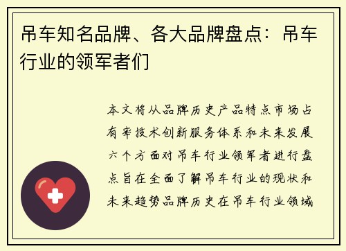 吊车知名品牌、各大品牌盘点：吊车行业的领军者们