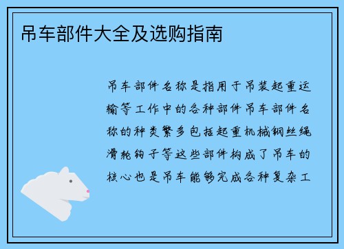 吊车部件大全及选购指南