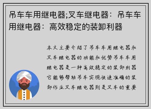 吊车车用继电器;叉车继电器：吊车车用继电器：高效稳定的装卸利器
