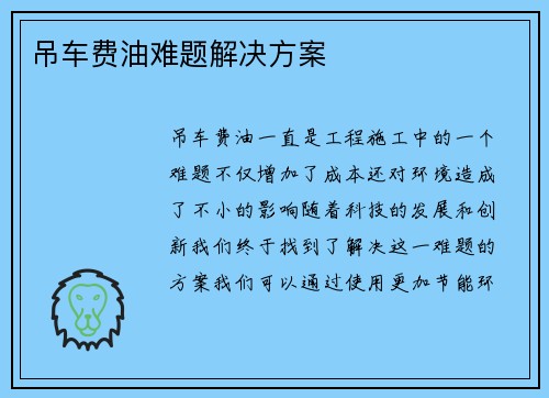 吊车费油难题解决方案