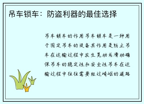 吊车锁车：防盗利器的最佳选择