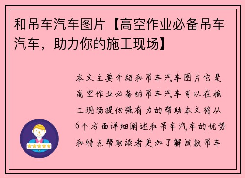 和吊车汽车图片【高空作业必备吊车汽车，助力你的施工现场】