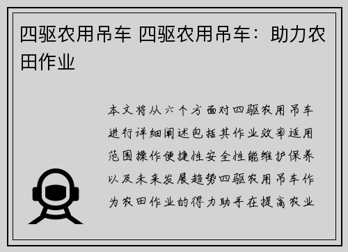四驱农用吊车 四驱农用吊车：助力农田作业