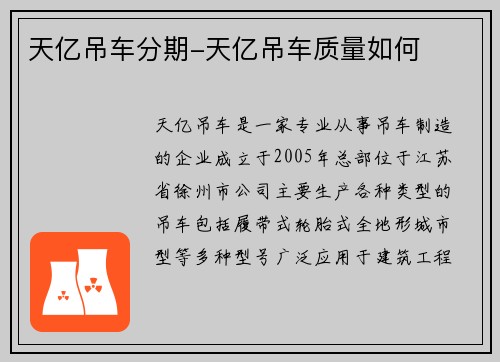 天亿吊车分期-天亿吊车质量如何