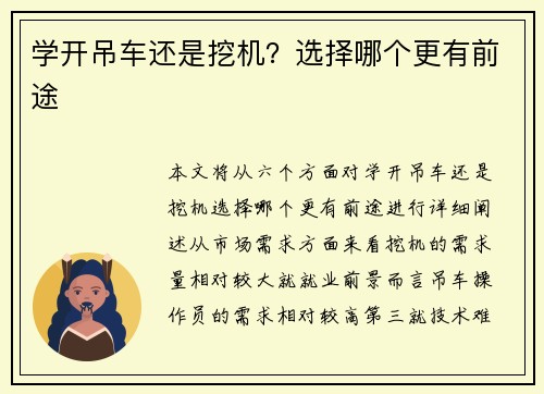 学开吊车还是挖机？选择哪个更有前途
