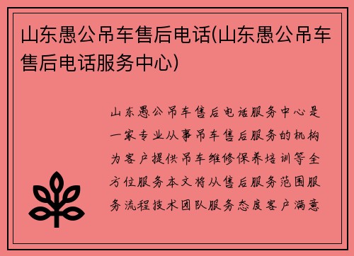 山东愚公吊车售后电话(山东愚公吊车售后电话服务中心)