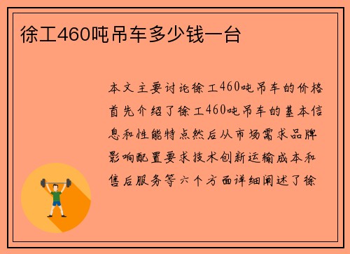 徐工460吨吊车多少钱一台