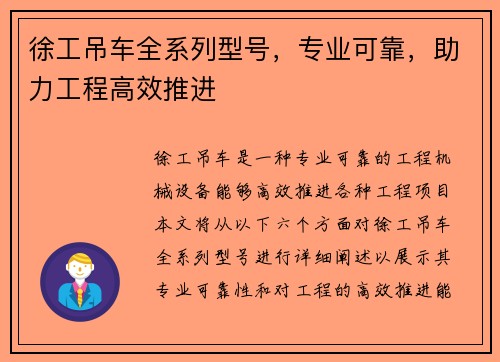 徐工吊车全系列型号，专业可靠，助力工程高效推进