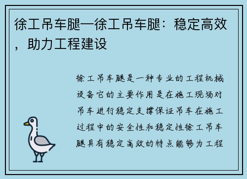 徐工吊车腿—徐工吊车腿：稳定高效，助力工程建设