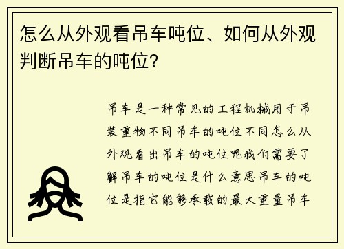 怎么从外观看吊车吨位、如何从外观判断吊车的吨位？