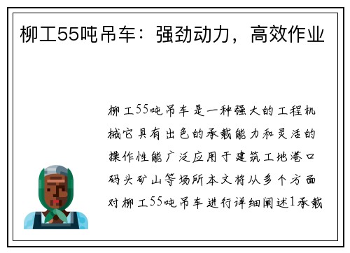 柳工55吨吊车：强劲动力，高效作业