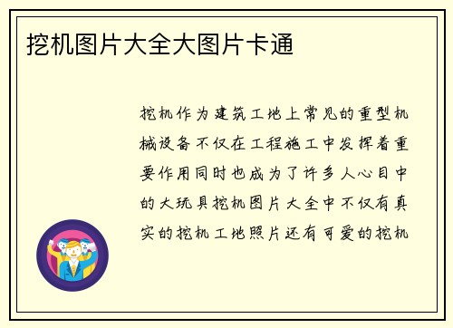 挖机图片大全大图片卡通