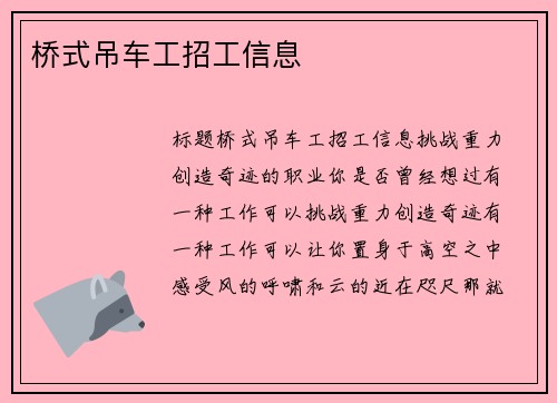 桥式吊车工招工信息