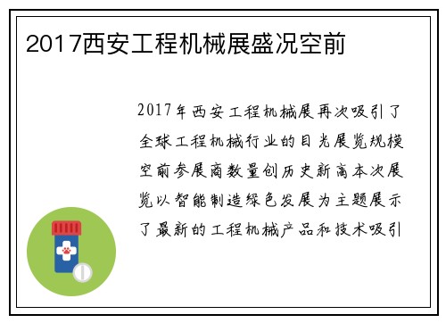 2017西安工程机械展盛况空前