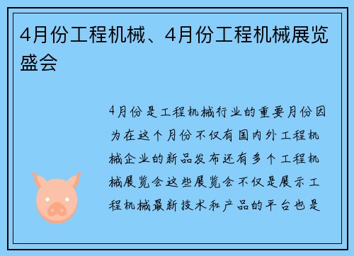 4月份工程机械、4月份工程机械展览盛会