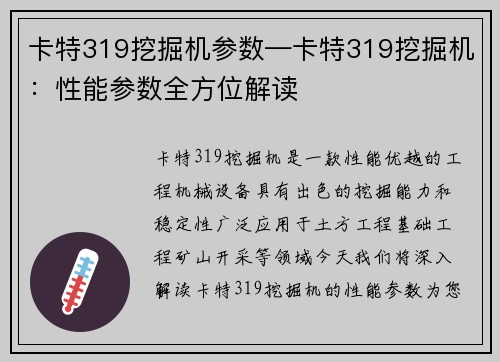 卡特319挖掘机参数—卡特319挖掘机：性能参数全方位解读