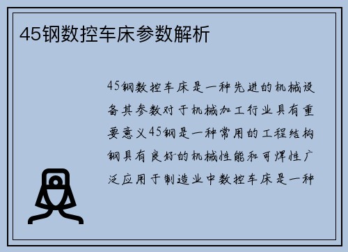 45钢数控车床参数解析