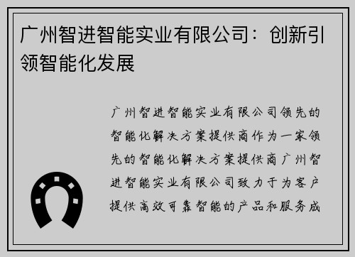 广州智进智能实业有限公司：创新引领智能化发展