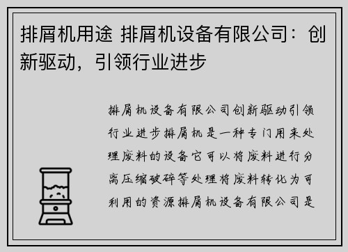 排屑机用途 排屑机设备有限公司：创新驱动，引领行业进步