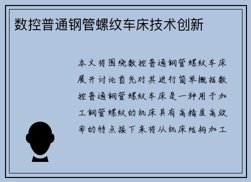数控普通钢管螺纹车床技术创新