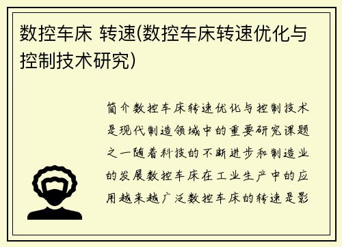 数控车床 转速(数控车床转速优化与控制技术研究)