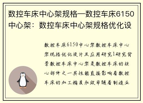 数控车床中心架规格—数控车床6150中心架：数控车床中心架规格优化设计及应用研究