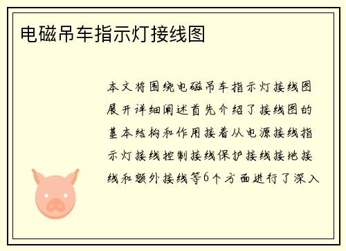 电磁吊车指示灯接线图